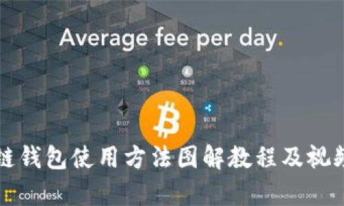 区块链钱包使用方法图解教程及视频教学