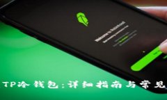 如何创建TP冷钱包：详细指