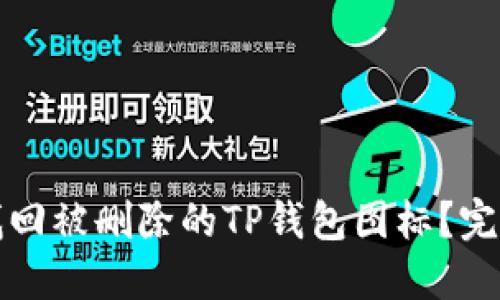 如何找回被删除的TP钱包图标？完整指南