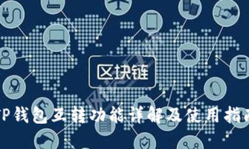 TP钱包互转功能详解及使用指南