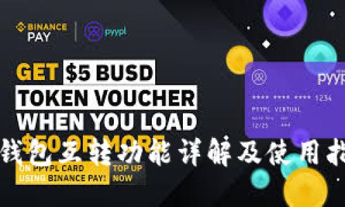 TP钱包互转功能详解及使用指南