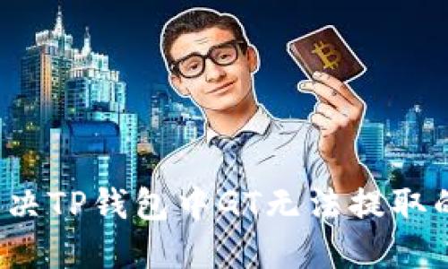 如何解决TP钱包中GT无法提取的问题？