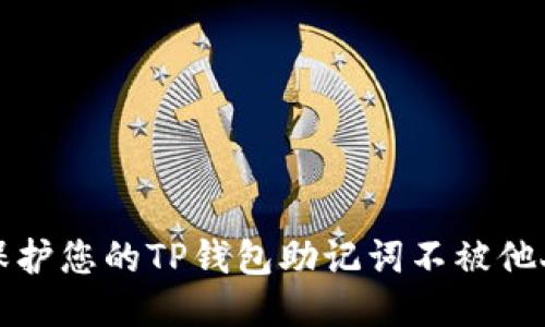 如何保护您的TP钱包助记词不被他人登录
