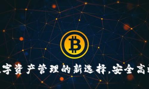 TP钱包Air：数字资产管理的新选择，安全高效的用户体验