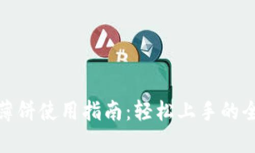 tp钱包的薄饼使用指南：轻松上手的全方位教程