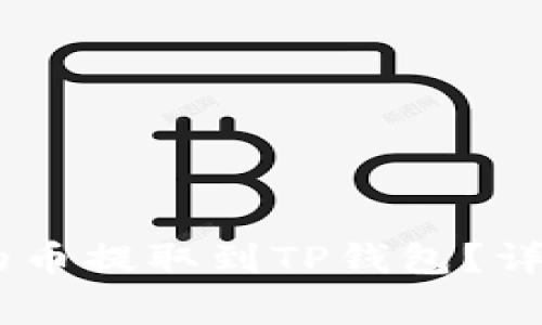如何将OKEx平台的币提取到TP钱包？详细指南与注意事项