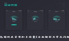 TP钱包转账是否需扣手续费