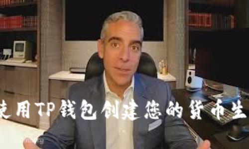 如何使用TP钱包创建您的货币生态链？