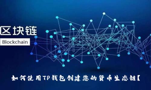 如何使用TP钱包创建您的货币生态链？