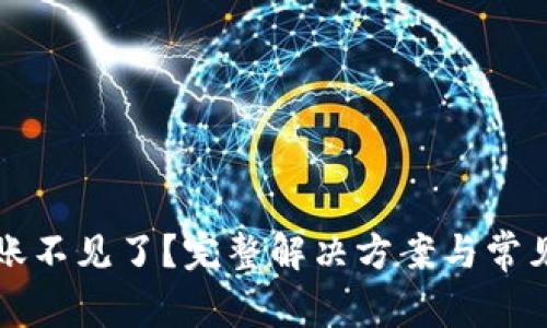 TP钱包转账不见了？完整解决方案与常见问题解析
