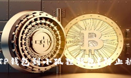 如何安全导入TP钱包到小狐狸钱包？防止被盗的实用指南