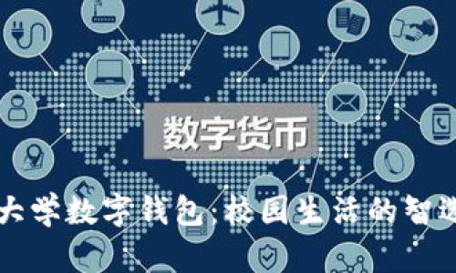 清华大学数字钱包：校园生活的智选伴侣