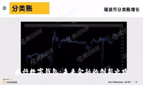 央行数字钱包：未来金融的创新之路