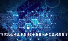 TP钱包收币是否收费？全面