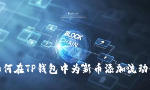 如何在TP钱包中为新币添加流动性