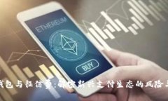 数字钱包与征信费：解密