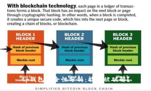 tp钱包安全性分析:能否被破解?