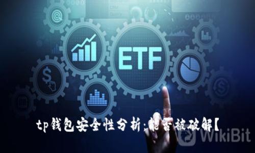 tp钱包安全性分析：能否被破解？