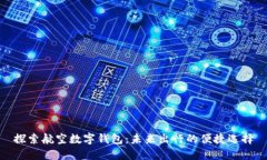 探索航空数字钱包：未来