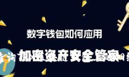 如何查询TRX区块链钱包上的捆绑合约