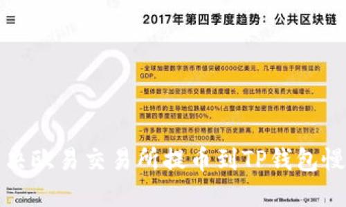 如何解决欧易交易所提币到TP钱包慢的问题