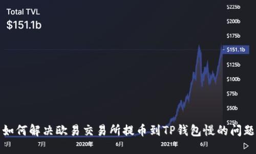 如何解决欧易交易所提币到TP钱包慢的问题
