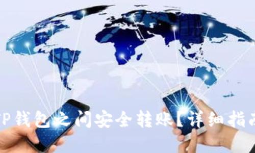 如何在TP钱包之间安全转账？详细指南与技巧