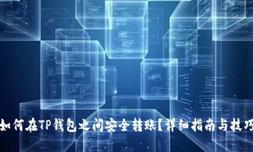 如何在TP钱包之间安全转账？详细指南与技巧