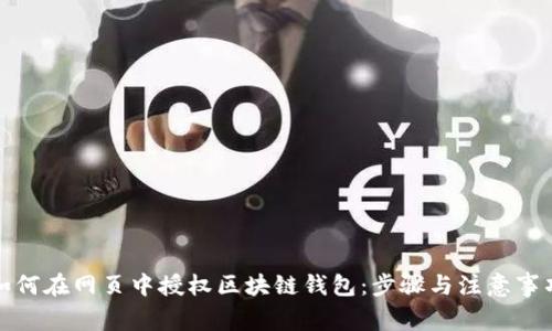 如何在网页中授权区块链钱包：步骤与注意事项