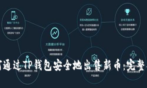 如何通过TP钱包安全地出售新币：完整指南