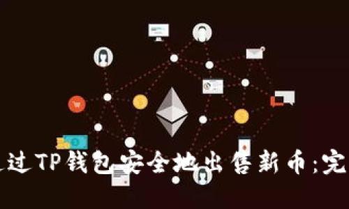 如何通过TP钱包安全地出售新币：完整指南