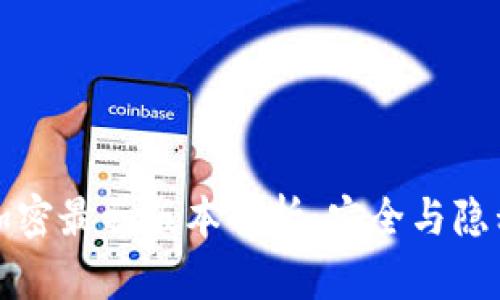 小米钱包加密最初版本解析：安全与隐私的守护者