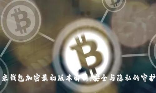 小米钱包加密最初版本解析：安全与隐私的守护者
