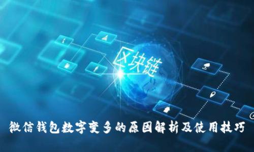 微信钱包数字变多的原因解析及使用技巧