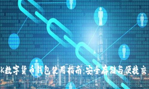 OK数字货币钱包使用指南：安全存储与便捷交易