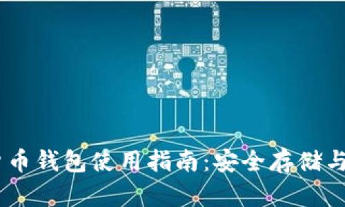 OK数字货币钱包使用指南：安全存储与便捷交易