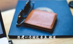 思考一个贴近并且，放进