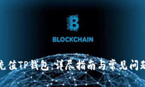如何充值TP钱包：详尽指南与常见问题解答