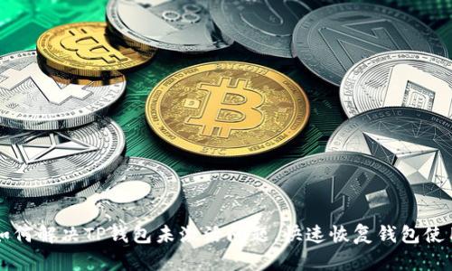 如何解决TP钱包未激活问题，快速恢复钱包使用