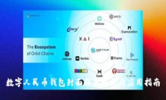 数字人民币钱包封面颜色