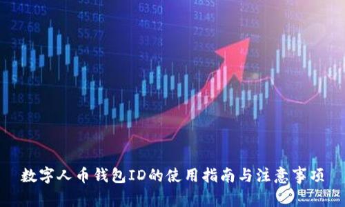 数字人币钱包ID的使用指南与注意事项