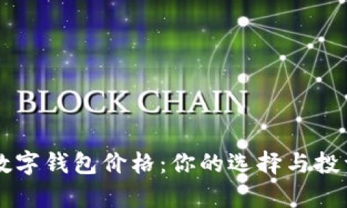 真皮数字钱包价格：你的选择与投资指南