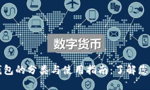 数字货币钱包的分类与使用指南：了解您的数字资产