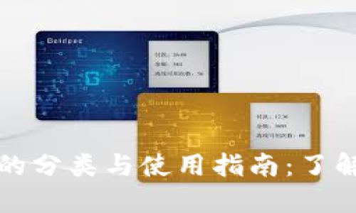 数字货币钱包的分类与使用指南：了解您的数字资产