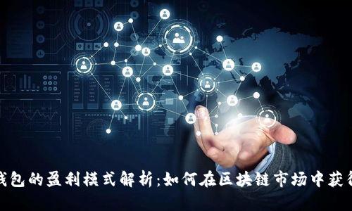 : TP钱包的盈利模式解析：如何在区块链市场中获得收益