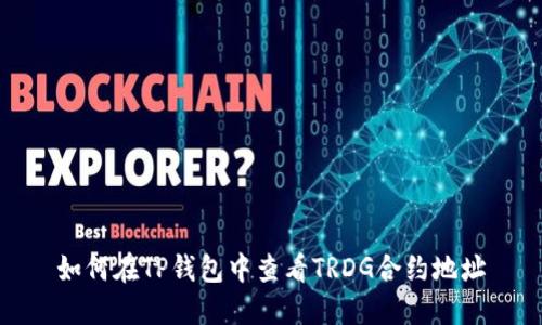 如何在TP钱包中查看TRDG合约地址