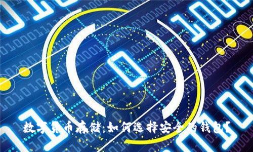 数字货币存储：如何选择安全的钱包？