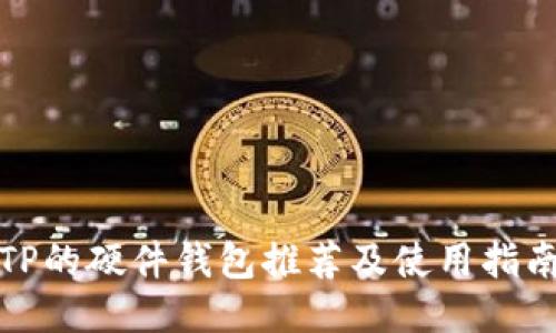 TP的硬件钱包推荐及使用指南