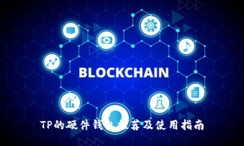 TP的硬件钱包推荐及使用指南