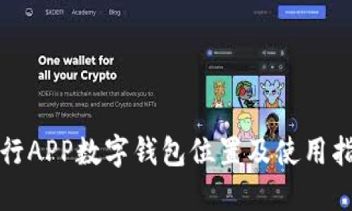 农行APP数字钱包位置及使用指南